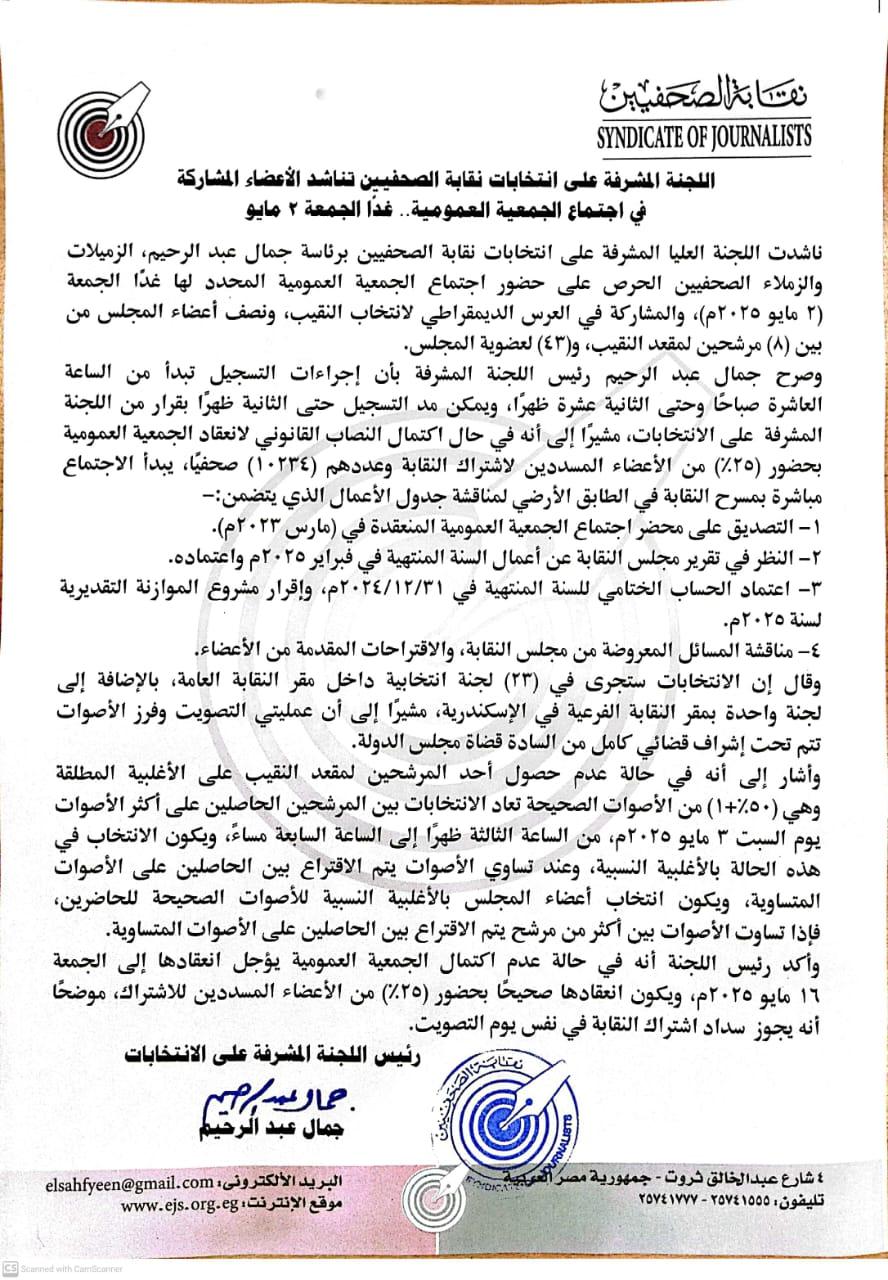 اللجنة المشرفة على انتخابات نقابة الصحفيين تناشد الأعضاء المشاركة في اجتماع الجمعية العمومية.. غدًا الجمعة 2 مايو - Cover Image
